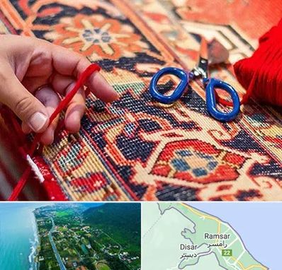 رفوگری فرش در رامسر