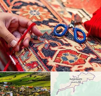 رفوگری فرش در کلاردشت