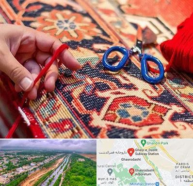 رفوگری فرش در قصرالدشت شیراز