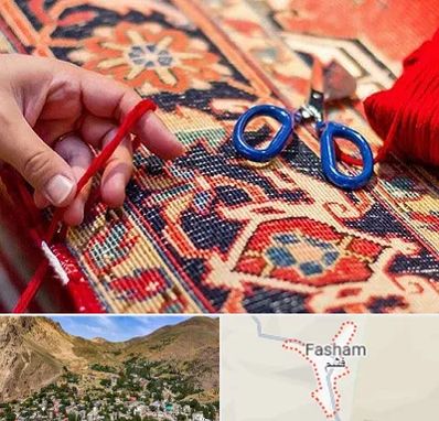 رفوگری فرش در فشم