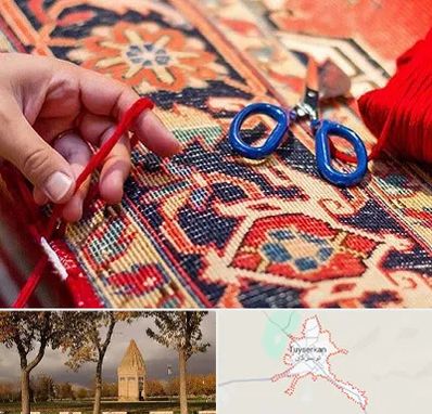 رفوگری فرش در تویسرکان