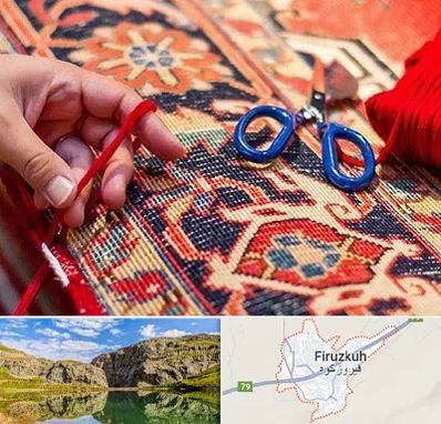 رفوگری فرش در فیروزکوه