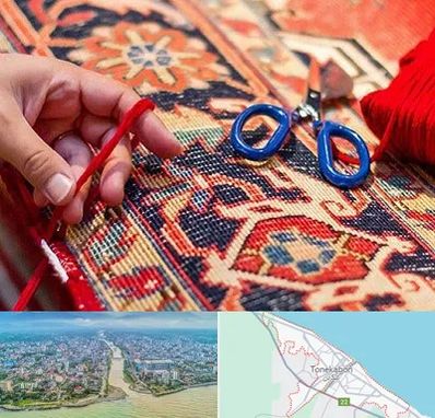 رفوگری فرش در تنکابن
