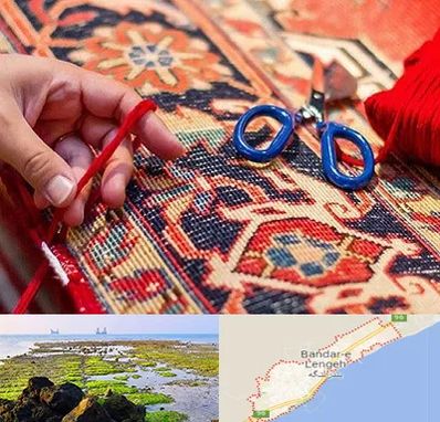 رفوگری فرش در بندرلنگه