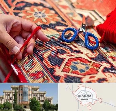 رفوگری فرش در دهدشت