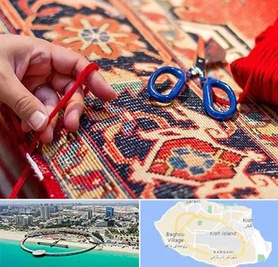 رفوگری فرش در کیش