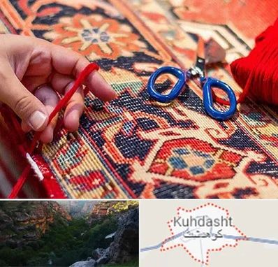 رفوگری فرش در کوهدشت