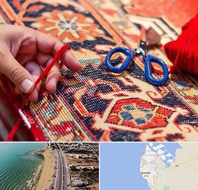رفوگری فرش در بوشهر