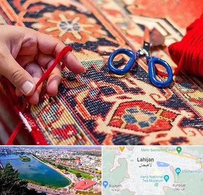 رفوگری فرش در لاهیجان