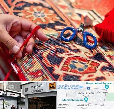 رفوگری فرش در منیریه