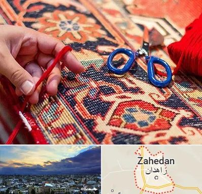 رفوگری فرش در زاهدان