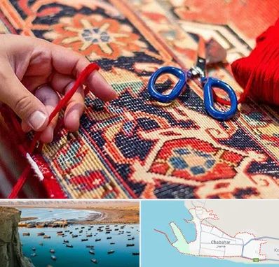 رفوگری فرش در چابهار