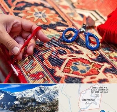 رفوگری فرش در شمشک
