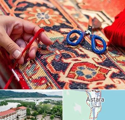رفوگری فرش در آستارا