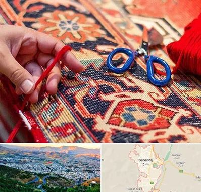 رفوگری فرش در سنندج