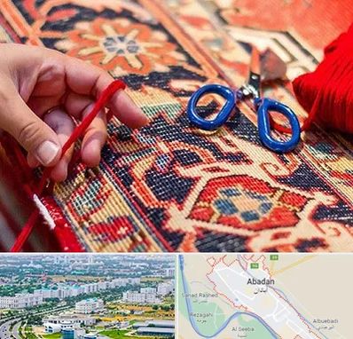 رفوگری فرش در آبادان