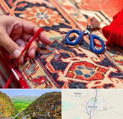 رفوگری فرش در کامیاران
