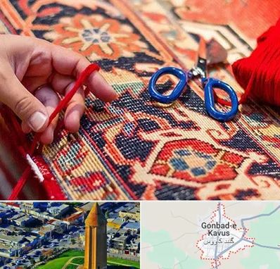 رفوگری فرش در گنبد کاووس