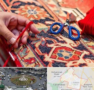 رفوگری فرش در فردیس کرج