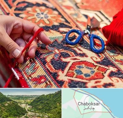 رفوگری فرش در چابکسر
