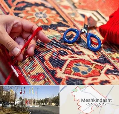 رفوگری فرش در مشکین دشت