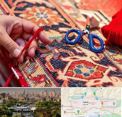 رفوگری فرش در منطقه 1 تهران