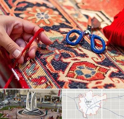 رفوگری فرش در زابل