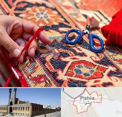 رفوگری فرش در پیشوا