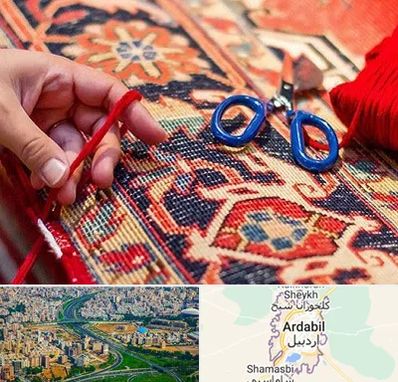 رفوگری فرش در اردبیل