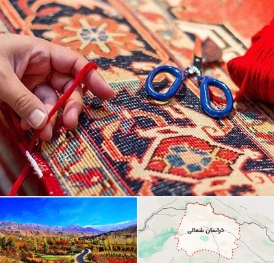 رفوگری فرش در خراسان شمالی