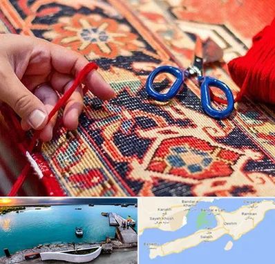 رفوگری فرش در قشم