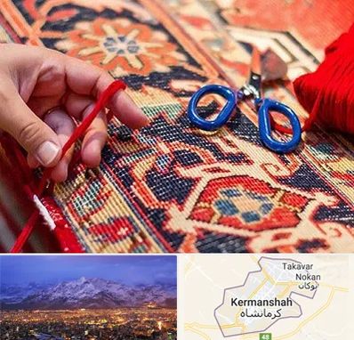 رفوگری فرش در کرمانشاه