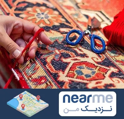 رفوگری فرش در نزدیک من