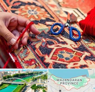رفوگری فرش در مازندران