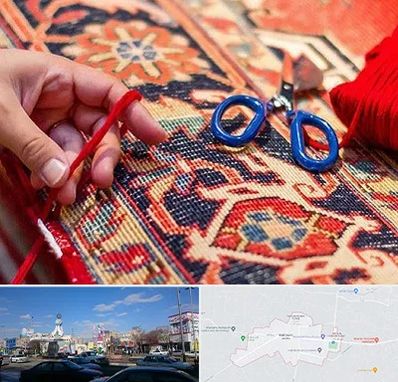 رفوگری فرش در ماهدشت کرج