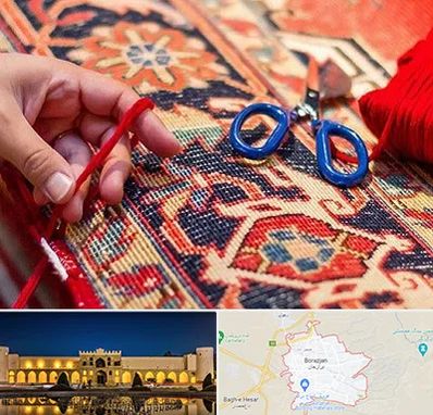 رفوگری فرش در برازجان