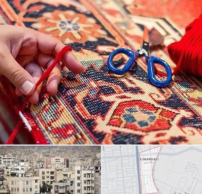رفوگری فرش در اسکندری