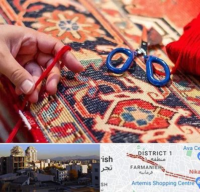 رفوگری فرش در فرمانیه