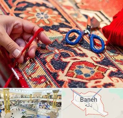 رفوگری فرش در بانه