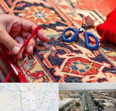 رفوگری فرش در حصارک کرج