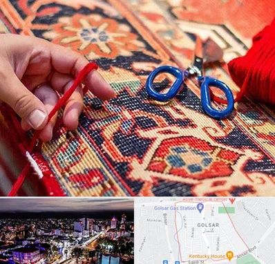 رفوگری فرش در گلسار رشت