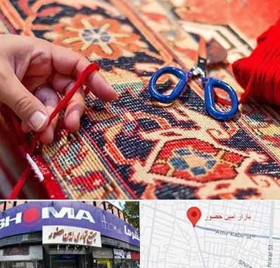 رفوگری فرش در امین حضور