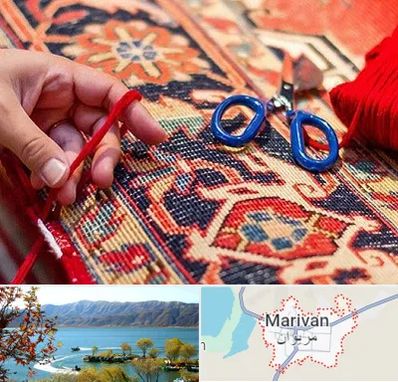 رفوگری فرش در مریوان