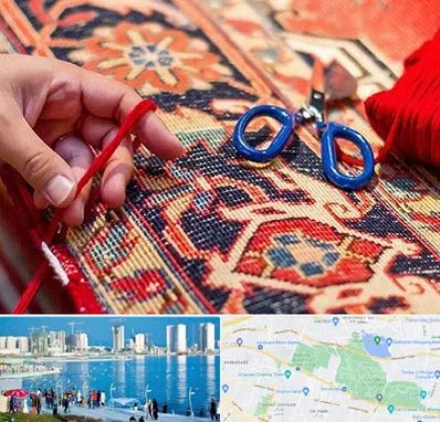 رفوگری فرش در چیتگر