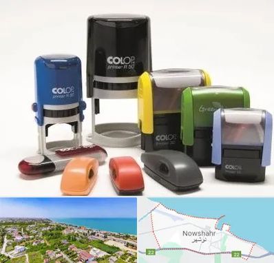 ساخت مهر فوری در نوشهر