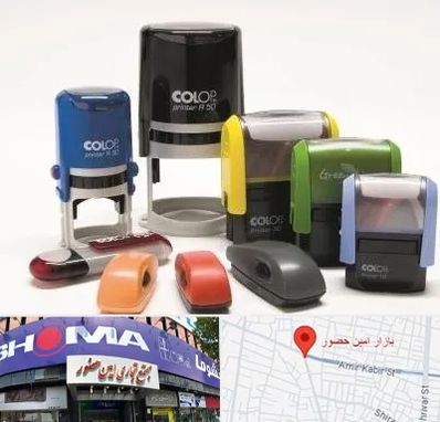 ساخت مهر فوری در امین حضور