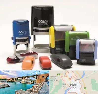 ساخت مهر فوری در دزفول