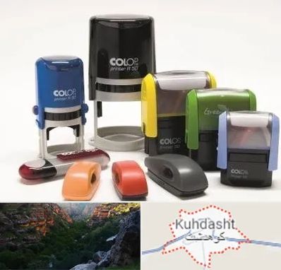 ساخت مهر فوری در کوهدشت