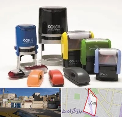 ساخت مهر فوری در اتابک