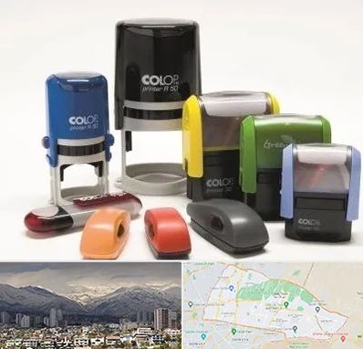 ساخت مهر فوری در منطقه 4 تهران 